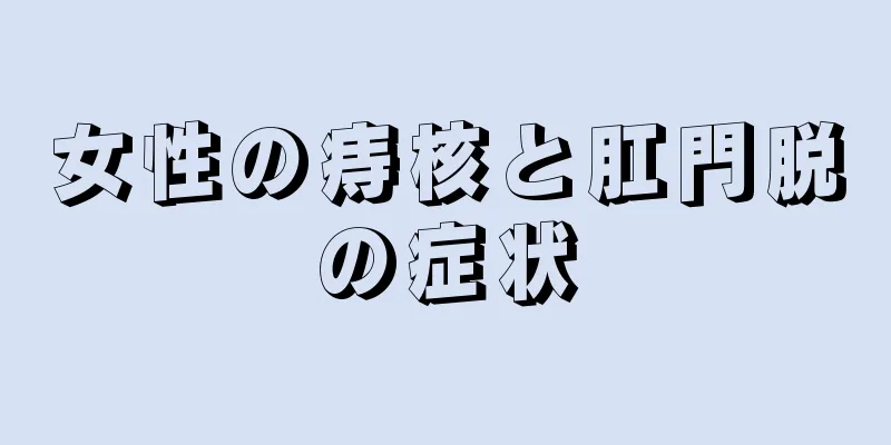 女性の痔核と肛門脱の症状