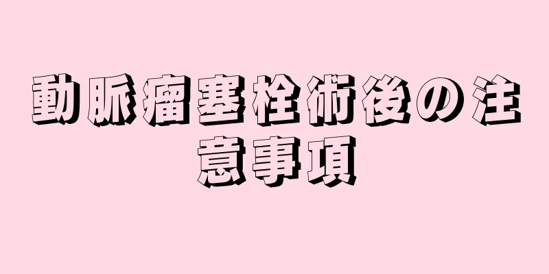 動脈瘤塞栓術後の注意事項