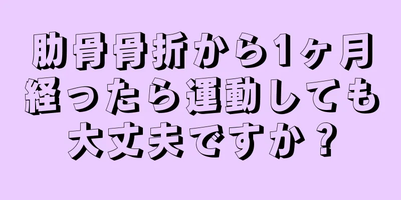 肋骨骨折から1ヶ月経ったら運動しても大丈夫ですか？