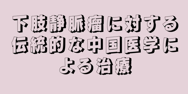 下肢静脈瘤に対する伝統的な中国医学による治療