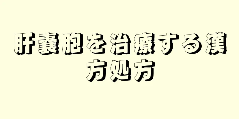 肝嚢胞を治療する漢方処方