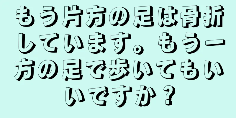 もう片方の足は骨折しています。もう一方の足で歩いてもいいですか？