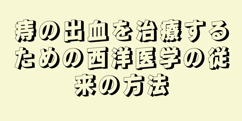 痔の出血を治療するための西洋医学の従来の方法