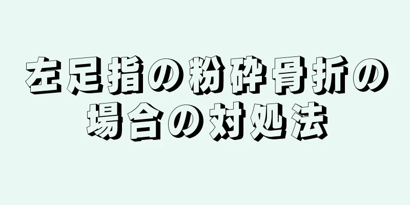 左足指の粉砕骨折の場合の対処法