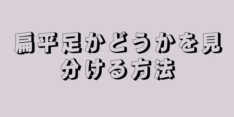 扁平足かどうかを見分ける方法