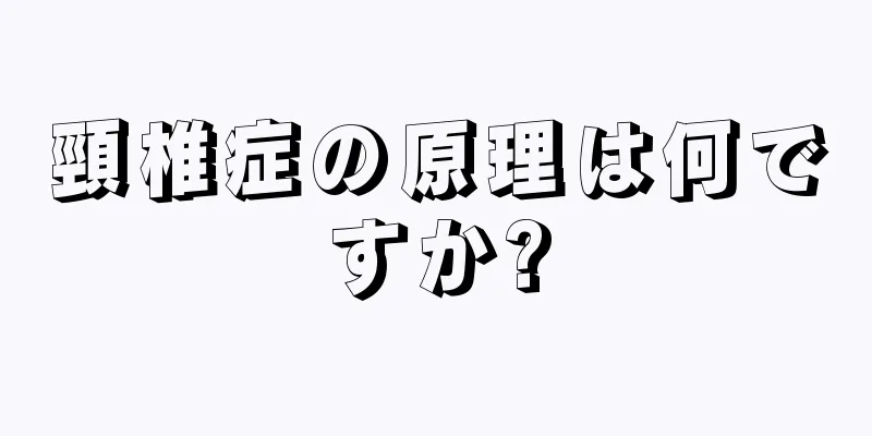頸椎症の原理は何ですか?