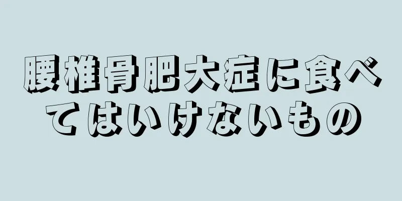 腰椎骨肥大症に食べてはいけないもの