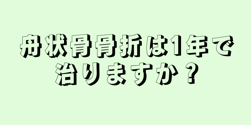 舟状骨骨折は1年で治りますか？