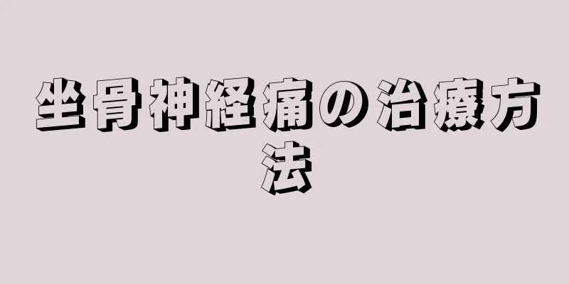 坐骨神経痛の治療方法