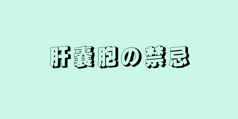 肝嚢胞の禁忌