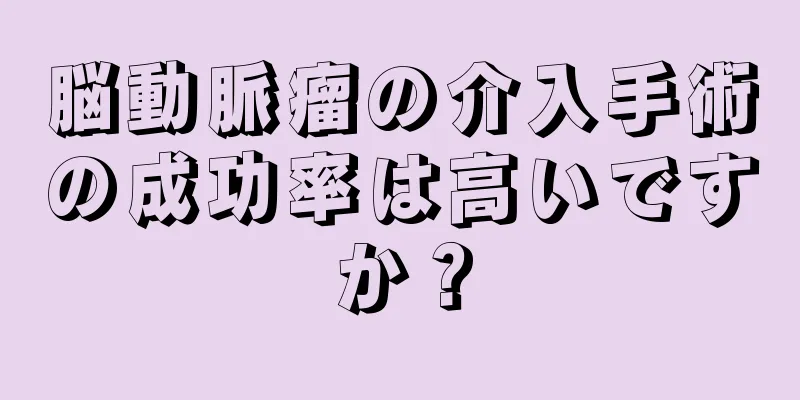 脳動脈瘤の介入手術の成功率は高いですか？