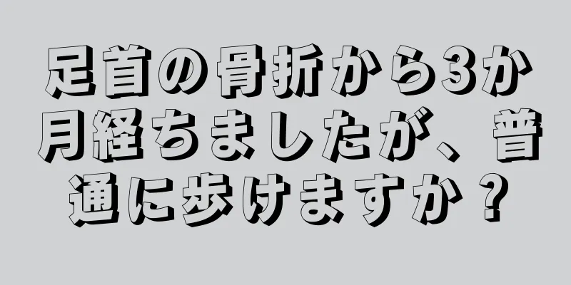 足首の骨折から3か月経ちましたが、普通に歩けますか？
