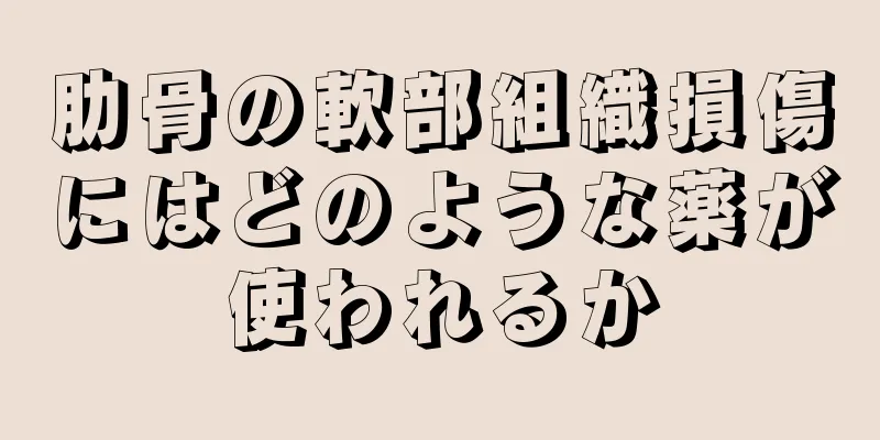肋骨の軟部組織損傷にはどのような薬が使われるか