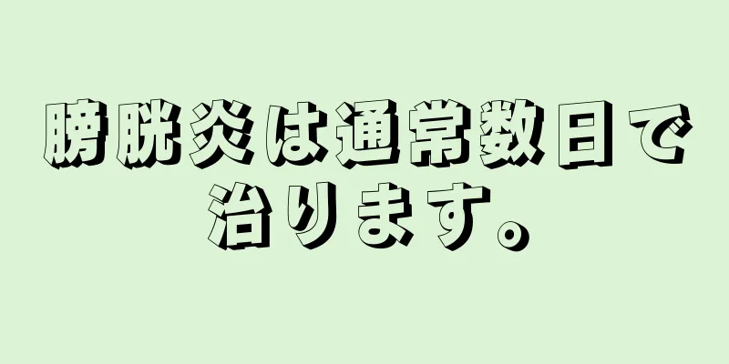 膀胱炎は通常数日で治ります。
