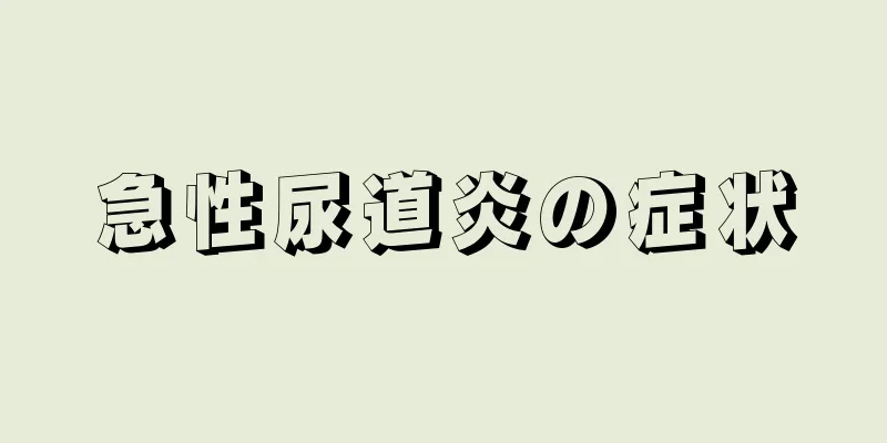 急性尿道炎の症状