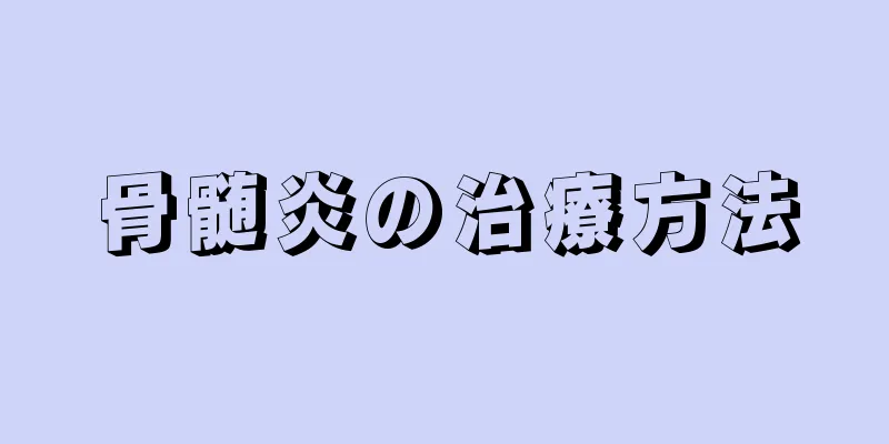 骨髄炎の治療方法