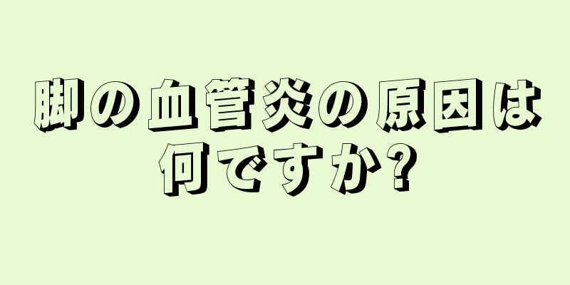 脚の血管炎の原因は何ですか?