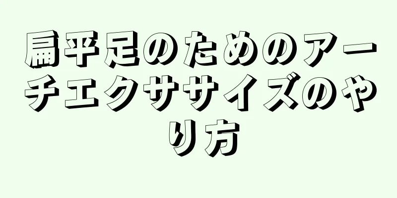 扁平足のためのアーチエクササイズのやり方