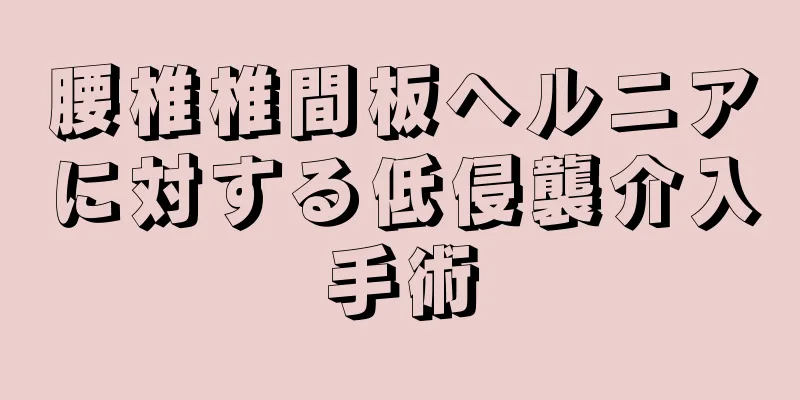 腰椎椎間板ヘルニアに対する低侵襲介入手術