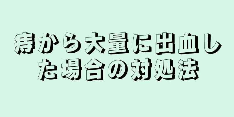 痔から大量に出血した場合の対処法