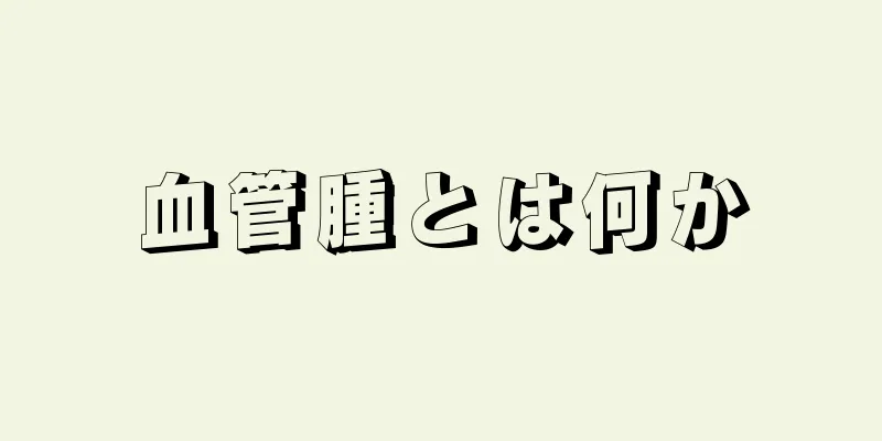 血管腫とは何か