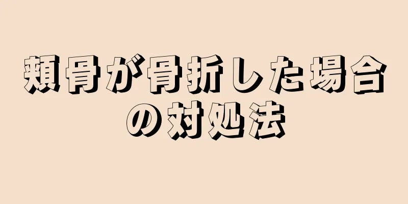 頬骨が骨折した場合の対処法