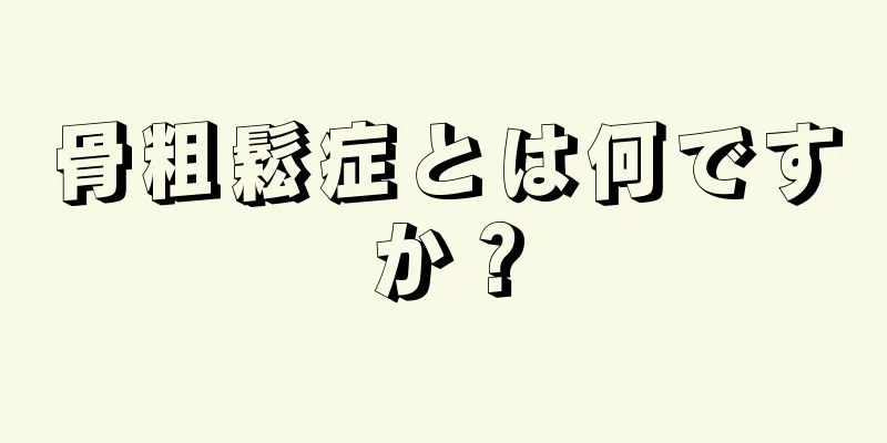 骨粗鬆症とは何ですか？