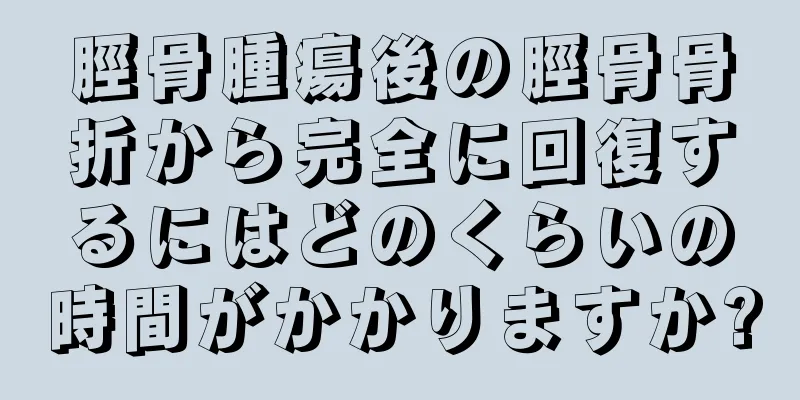脛骨腫瘍後の脛骨骨折から完全に回復するにはどのくらいの時間がかかりますか?