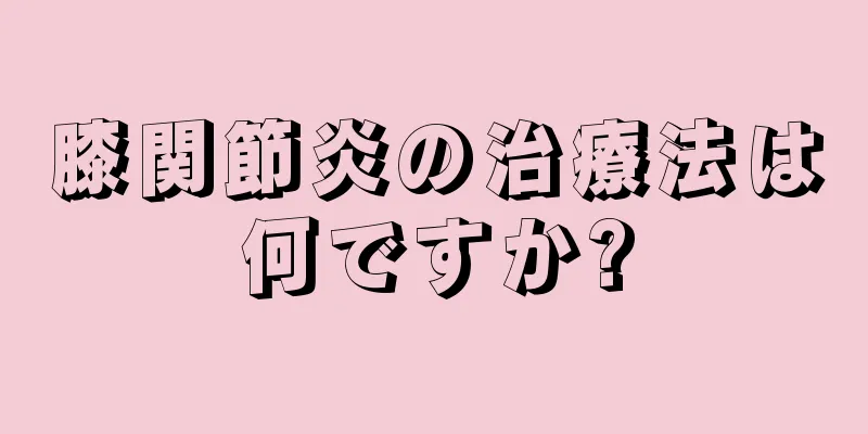 膝関節炎の治療法は何ですか?
