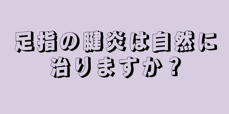 足指の腱炎は自然に治りますか？