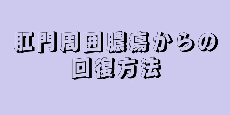 肛門周囲膿瘍からの回復方法