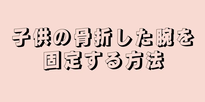 子供の骨折した腕を固定する方法