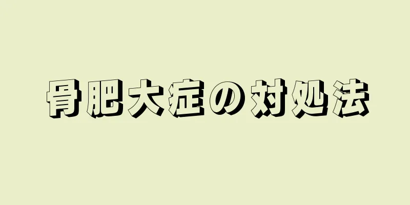 骨肥大症の対処法