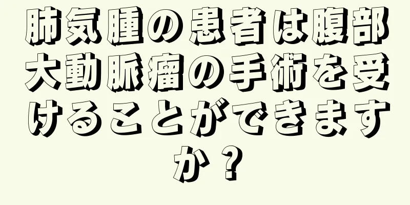 肺気腫の患者は腹部大動脈瘤の手術を受けることができますか？