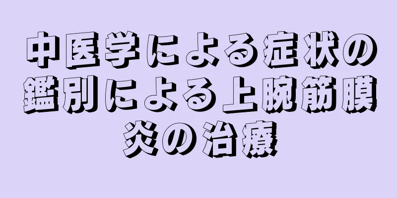中医学による症状の鑑別による上腕筋膜炎の治療