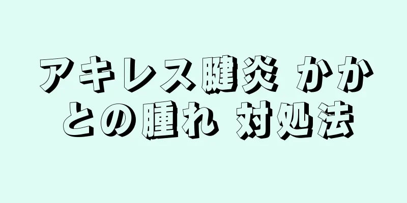 アキレス腱炎 かかとの腫れ 対処法