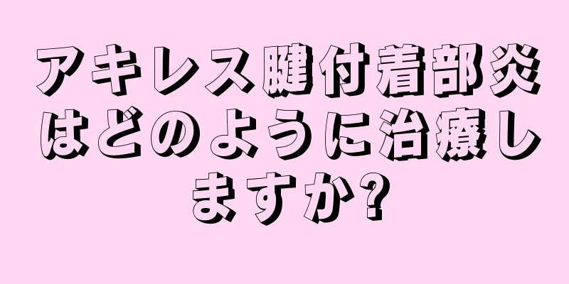 アキレス腱付着部炎はどのように治療しますか?