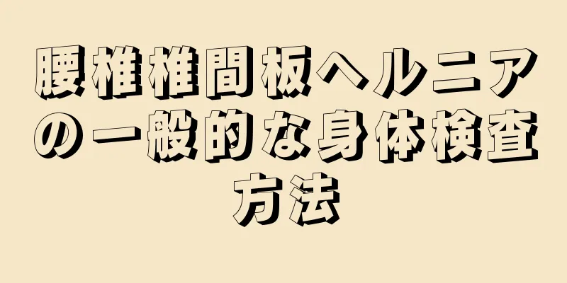 腰椎椎間板ヘルニアの一般的な身体検査方法