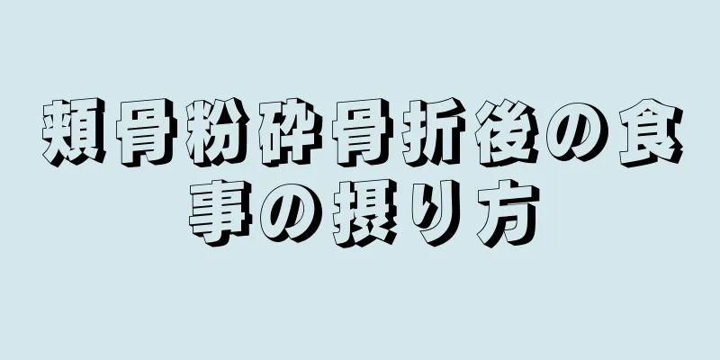 頬骨粉砕骨折後の食事の摂り方