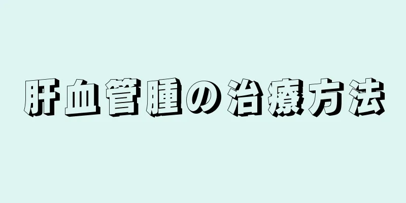 肝血管腫の治療方法