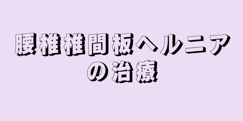 腰椎椎間板ヘルニアの治療