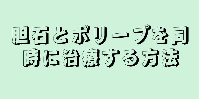 胆石とポリープを同時に治療する方法