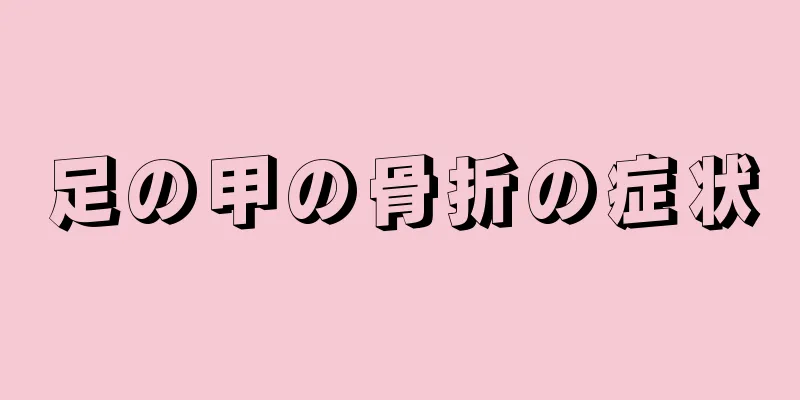 足の甲の骨折の症状