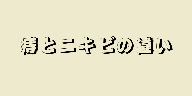 痔とニキビの違い