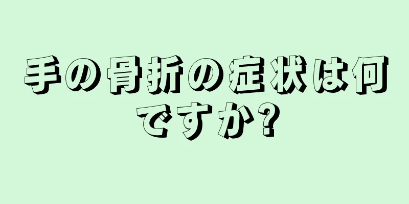 手の骨折の症状は何ですか?