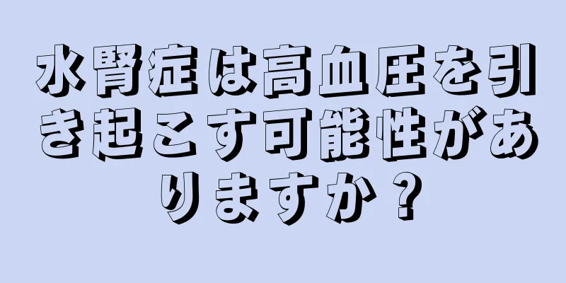 水腎症は高血圧を引き起こす可能性がありますか？