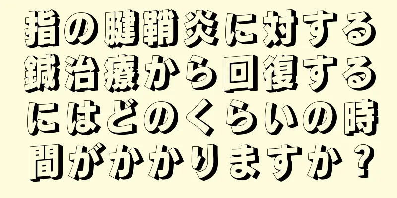指の腱鞘炎に対する鍼治療から回復するにはどのくらいの時間がかかりますか？