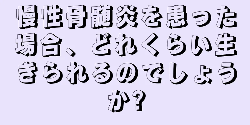 慢性骨髄炎を患った場合、どれくらい生きられるのでしょうか?