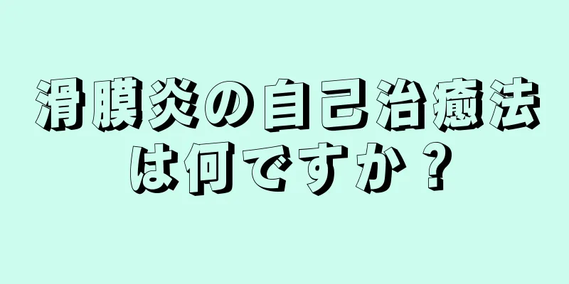 滑膜炎の自己治癒法は何ですか？