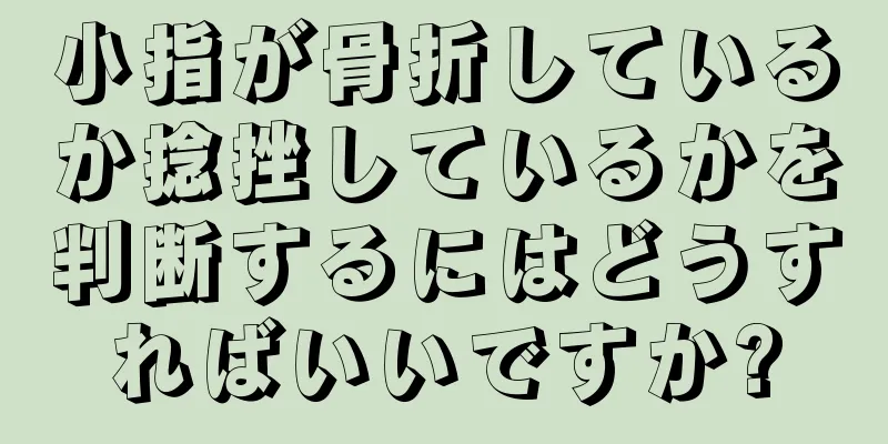 小指が骨折しているか捻挫しているかを判断するにはどうすればいいですか?